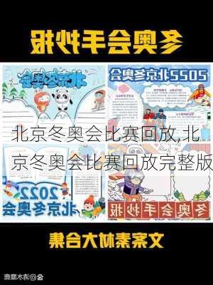 北京冬奥会比赛回放,北京冬奥会比赛回放完整版