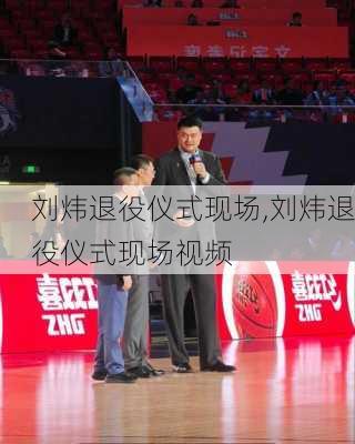 刘炜退役仪式现场,刘炜退役仪式现场视频