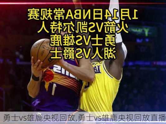 勇士vs雄鹿央视回放,勇士vs雄鹿央视回放直播