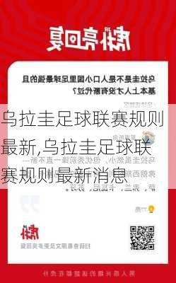 乌拉圭足球联赛规则最新,乌拉圭足球联赛规则最新消息