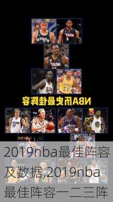 2019nba最佳阵容及数据,2019nba最佳阵容一二三阵