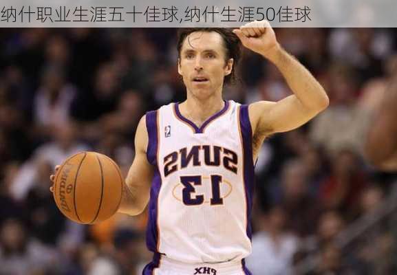 纳什职业生涯五十佳球,纳什生涯50佳球