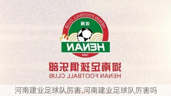河南建业足球队厉害,河南建业足球队厉害吗
