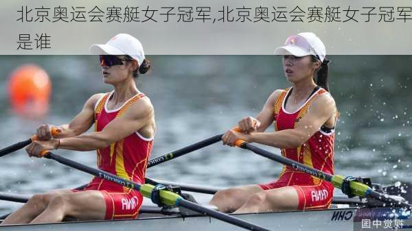 北京奥运会赛艇女子冠军,北京奥运会赛艇女子冠军是谁