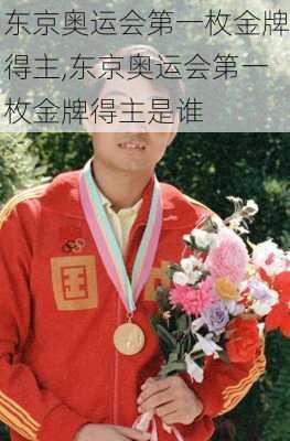 东京奥运会第一枚金牌得主,东京奥运会第一枚金牌得主是谁