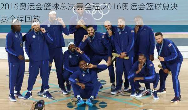 2016奥运会篮球总决赛全程,2016奥运会篮球总决赛全程回放