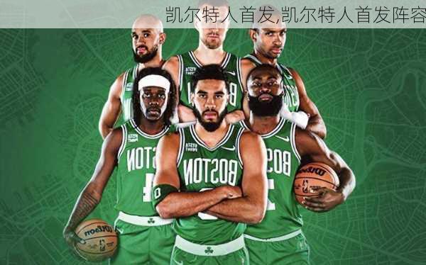 凯尔特人首发,凯尔特人首发阵容