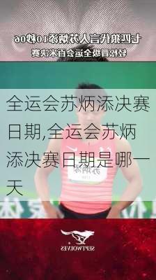 全运会苏炳添决赛日期,全运会苏炳添决赛日期是哪一天
