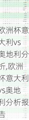 欧洲杯意大利vs奥地利分析,欧洲杯意大利vs奥地利分析报告