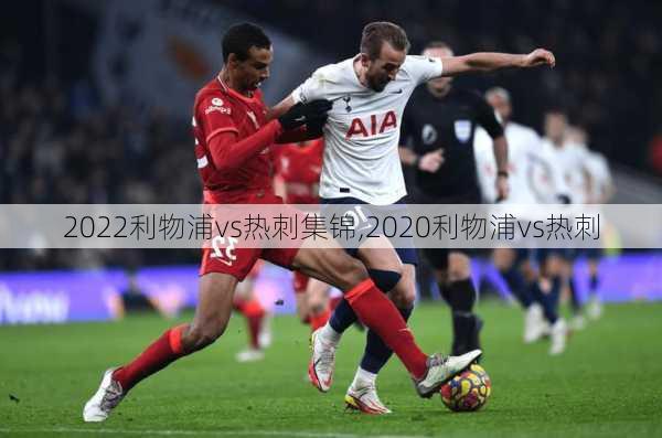 2022利物浦vs热刺集锦,2020利物浦vs热刺