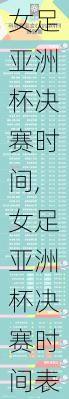 女足亚洲杯决赛时间,女足亚洲杯决赛时间表