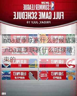 nba夏季联赛什么时候结束,nba夏季联赛什么时候结束的