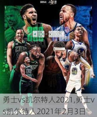 勇士vs凯尔特人2021,勇士vs凯尔特人2021年2月3日
