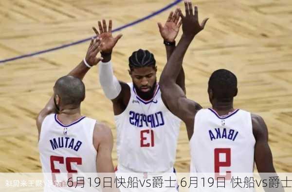 6月19日快船vs爵士,6月19日 快船vs爵士