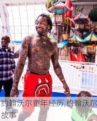 约翰沃尔童年经历,约翰沃尔故事