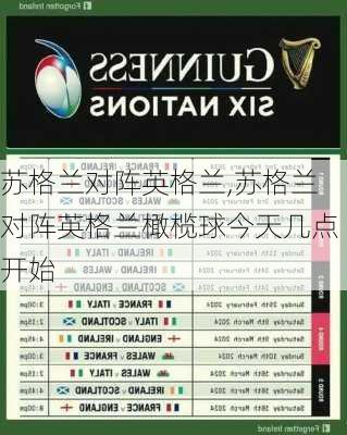 苏格兰对阵英格兰,苏格兰对阵英格兰橄榄球今天几点开始