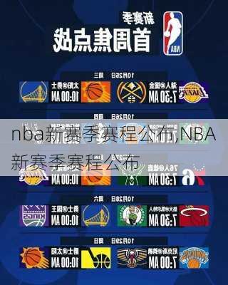 nba新赛季赛程公布,NBA新赛季赛程公布