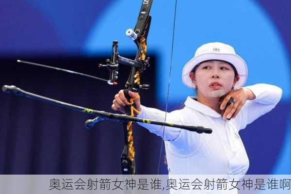 奥运会射箭女神是谁,奥运会射箭女神是谁啊