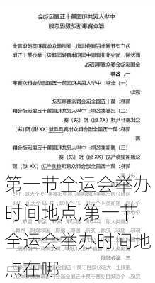 第一节全运会举办时间地点,第一节全运会举办时间地点在哪