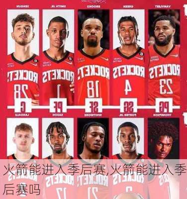 火箭能进入季后赛,火箭能进入季后赛吗