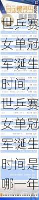 世乒赛女单冠军诞生时间,世乒赛女单冠军诞生时间是哪一年