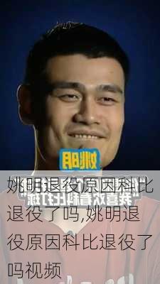 姚明退役原因科比退役了吗,姚明退役原因科比退役了吗视频
