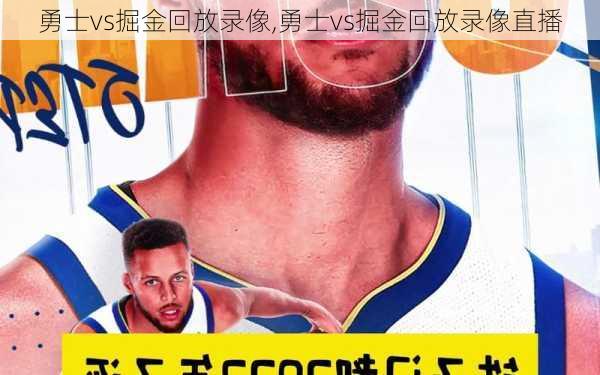 勇士vs掘金回放录像,勇士vs掘金回放录像直播