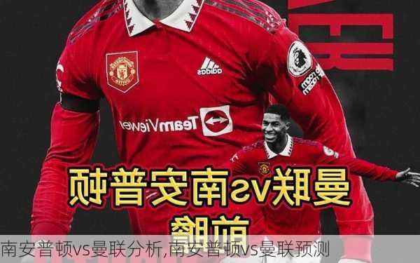南安普顿vs曼联分析,南安普顿vs曼联预测