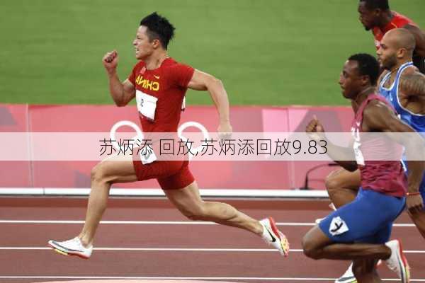 苏炳添 回放,苏炳添回放9.83