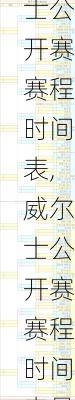 威尔士公开赛赛程时间表,威尔士公开赛赛程时间表最新