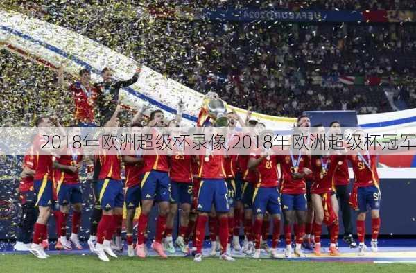 2018年欧洲超级杯录像,2018年欧洲超级杯冠军