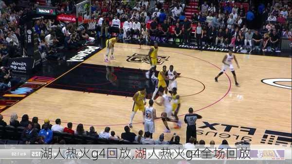 湖人热火g4回放,湖人热火g4全场回放
