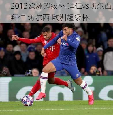 2013欧洲超级杯 拜仁vs切尔西,拜仁 切尔西 欧洲超级杯