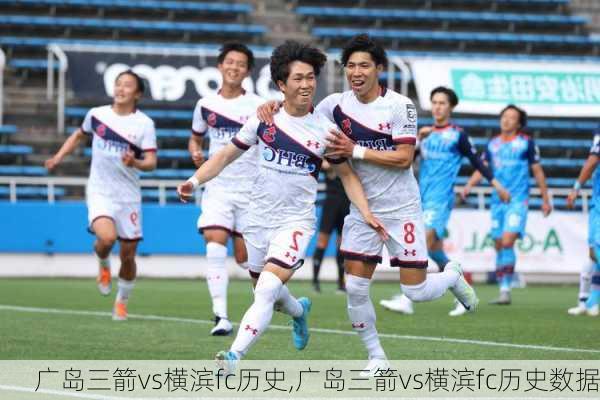 广岛三箭vs横滨fc历史,广岛三箭vs横滨fc历史数据