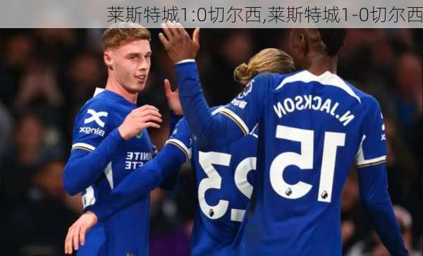 莱斯特城1:0切尔西,莱斯特城1-0切尔西