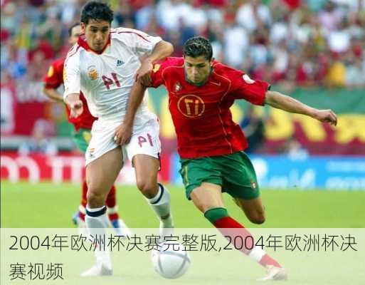 2004年欧洲杯决赛完整版,2004年欧洲杯决赛视频