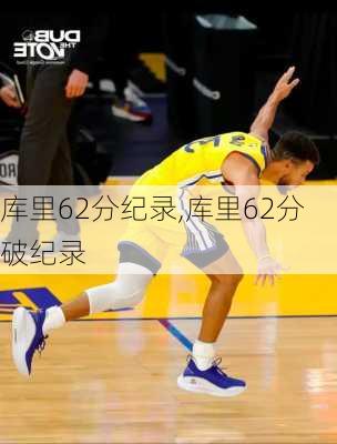 库里62分纪录,库里62分破纪录
