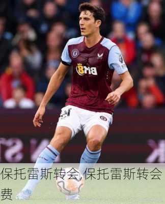 保托雷斯转会,保托雷斯转会费