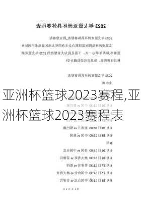 亚洲杯篮球2023赛程,亚洲杯篮球2023赛程表