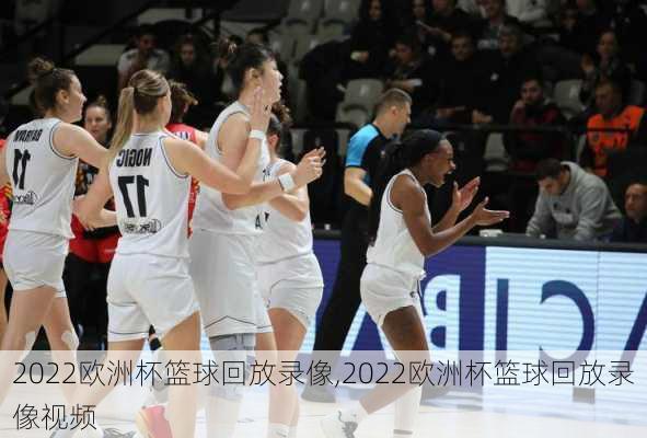2022欧洲杯篮球回放录像,2022欧洲杯篮球回放录像视频