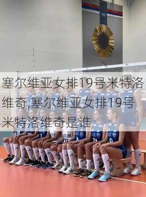 塞尔维亚女排19号米特洛维奇,塞尔维亚女排19号米特洛维奇是谁