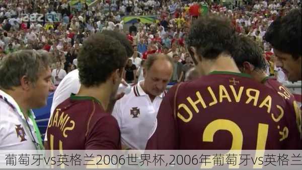 葡萄牙vs英格兰2006世界杯,2006年葡萄牙vs英格兰