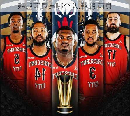 鹈鹕前身是哪个队,鹈鹕 前身