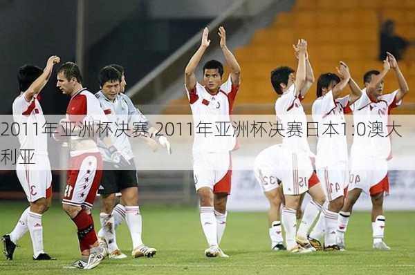 2011年亚洲杯决赛,2011年亚洲杯决赛日本1:0澳大利亚