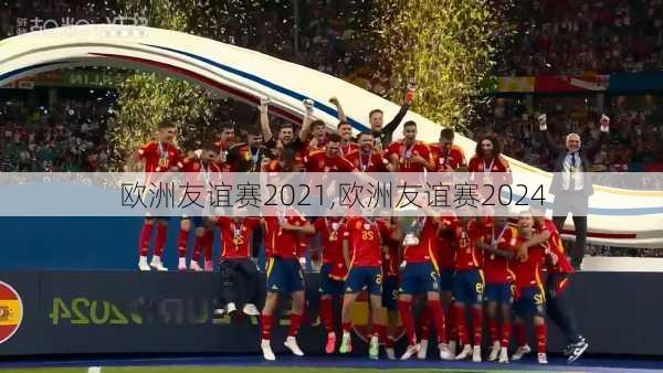 欧洲友谊赛2021,欧洲友谊赛2024