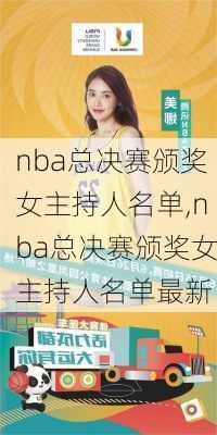 nba总决赛颁奖女主持人名单,nba总决赛颁奖女主持人名单最新