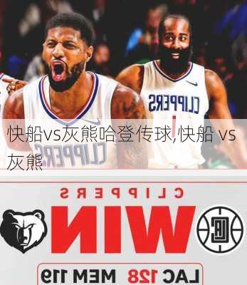 快船vs灰熊哈登传球,快船 vs 灰熊