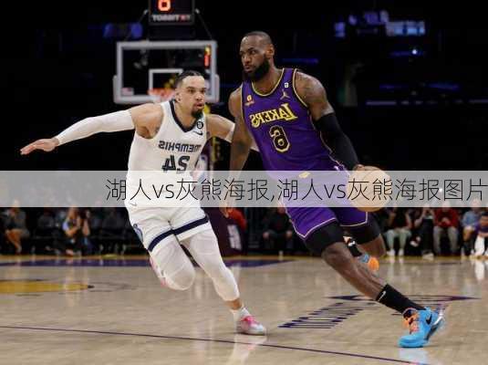 湖人vs灰熊海报,湖人vs灰熊海报图片