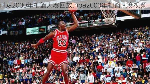 nba2000年扣篮大赛回放,nba2000年扣篮大赛视频