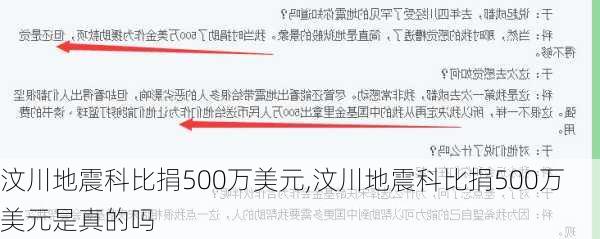 汶川地震科比捐500万美元,汶川地震科比捐500万美元是真的吗